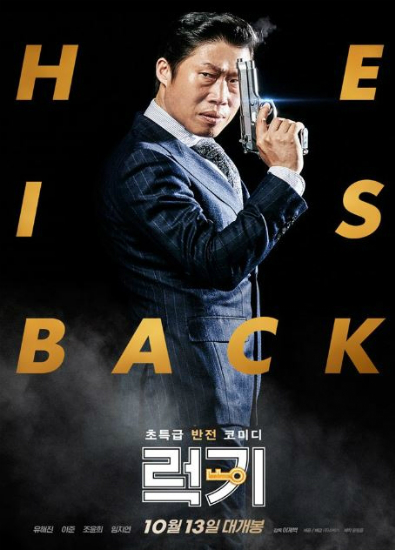유해진 '럭키' 코미디 새 역사…4일 만에 200만