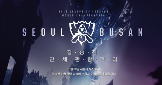라이엇 게임즈, 롤드컵 결승 '단체관람파티' 진행…17일부터 신청