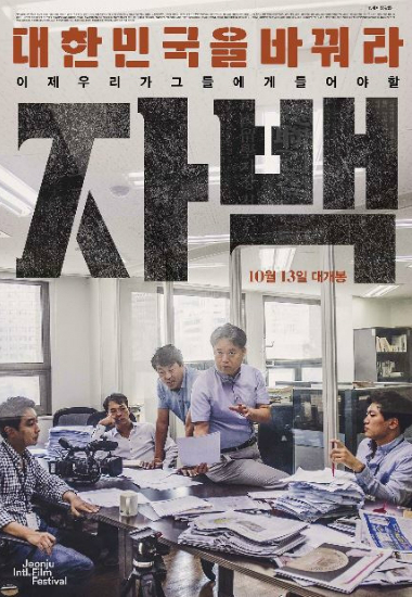 국정원 저격 '자백' 10만 관객 넘봐…이례적 흥행