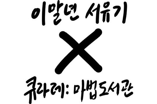 [이슈] '큐라레'에 이말년 떴다…와장창 '4컷 만화' 공개