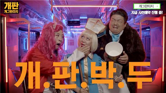 [이슈] 큐로홀딩스, '개그판타지' CF 현장 영상 공개