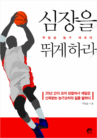 '코트의 뇌섹남' 추일승, 농구 코칭 에세이 발간