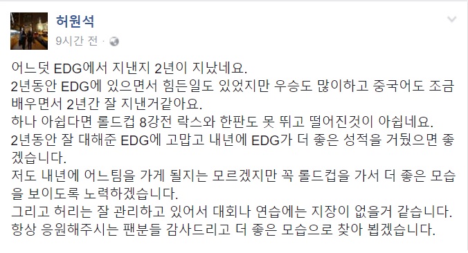 EDG를 떠나겠다는 의사를 밝힌 허원석의 페이스북 글.