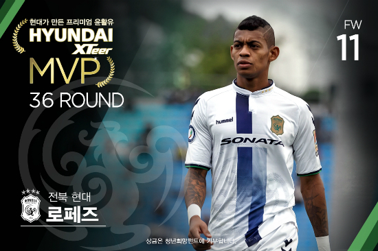 K리그클래식36라운드MVP로선정된전북현대로페즈(사진=한국프로축구연맹제공)