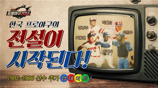 [이슈] 컴프야2016, '82-86'년 한국 야구 전설 732명 등장