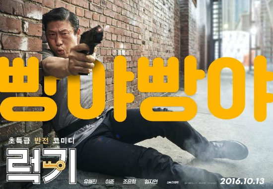 유해진 코미디 통했다…'럭키' 600만 관객 돌파