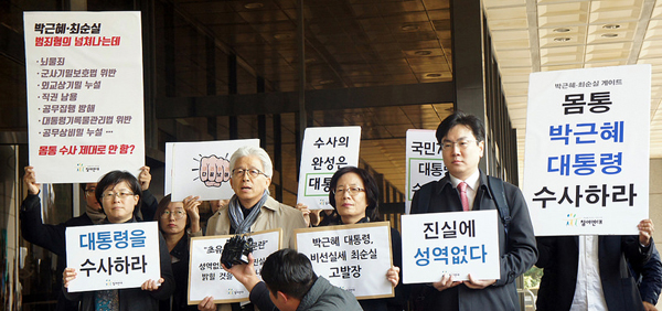 참여연대(공동대표 법인․정강자․하태훈)는 11월 4일 박근혜 대통령과 최순실, 안종범과 정호성, 안봉근, 이재만 등 청와대 관계자들, 그리고 이재용 등 재벌대기업 총수 7인을 서울중앙지방검찰청에 고발하고, 검찰의 성역 없는 수사를 촉구했다. 참여연대가 이들을 고발한 혐의는 뇌물죄, 제3자뇌물공여죄, 공무집행방해, 군사기밀보호법 위반, 외교상기밀누설, 공무상비밀누설, 대통령기록물관리법위반 등이다.