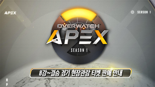 오버워치 에이펙스, 14일부터 티켓 판매…8강-4강 5천원