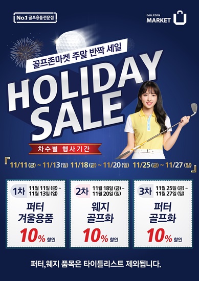 골프존마켓, 주말 반짝세일 진행
