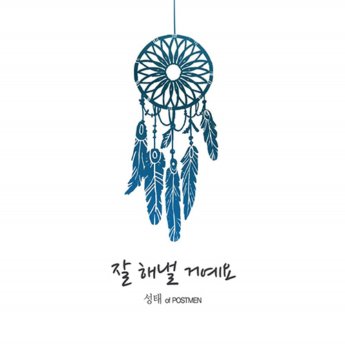 포스트맨 성태, 데뷔 11년 만에 첫 솔로 도전
