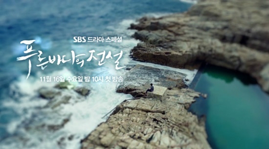 (사진='푸른바다의전설'예고편캡처)