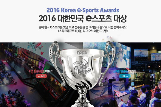 인기상부터 대상까지! '2016 대한민국 e스포츠 대상' 부문별 후보 공개
