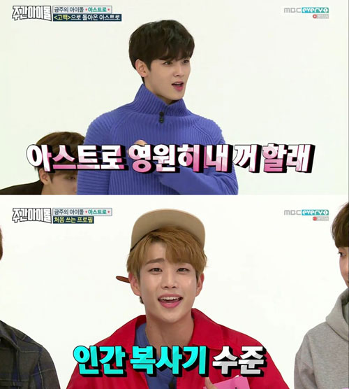 '주간아이돌' 아스트로, '첫사랑돌' 다운 '심쿵' 예능감
