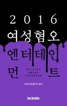 대중문화 속 '여성혐오' 모았더니 책 한 권이 나왔다