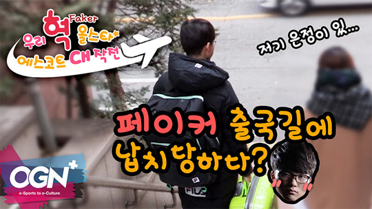 '페이커'의 속마음은? OGN, '우리 혁 올스타 에스코트 대작전' 공개