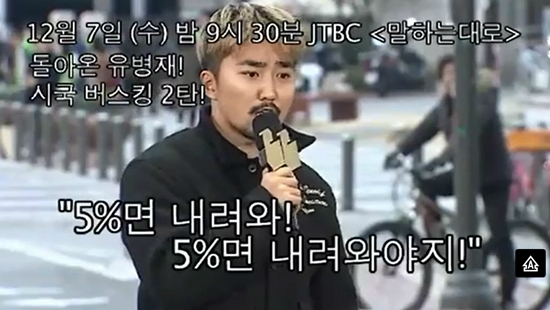 6일공개된JTBC'말하는대로'유병재시국버스킹영상(사진=JTBC영상캡처)