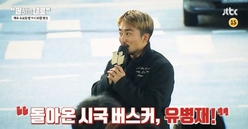 '말하는대로' 유병재, '지난 버스킹 후 사람들 눈빛 달라졌다'