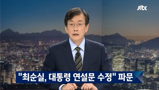 지난10월24일JTBC'뉴스룸'은최순실씨태블릿PC를입수해최씨가박근혜대통령의공식연설문을미리받아보고수정해왔다고보도했다.(사진='뉴스룸'캡처)