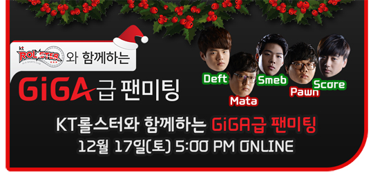뉴페이스 전원 참석! kt 롤스터, 17일 'GiGA급 팬미팅' 진행
