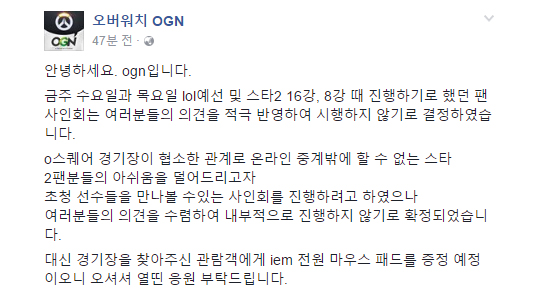 OGN, IEM 경기 팬 사인회 취소 결정