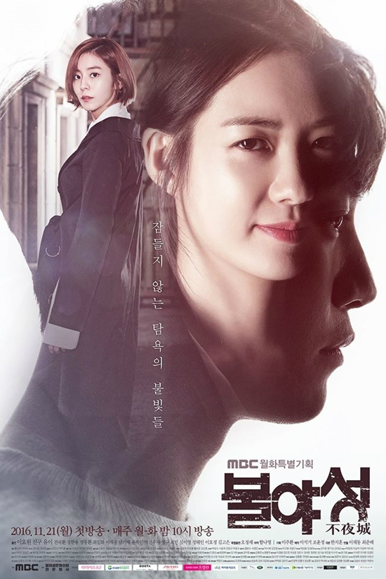 MBC월화드라마'불야성'(사진=MBC제공)