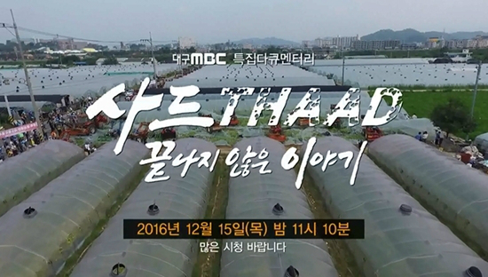15일오후11시10분대구MBC에서방송되는'사드,끝나지않은이야기'(사진=예고편캡처)