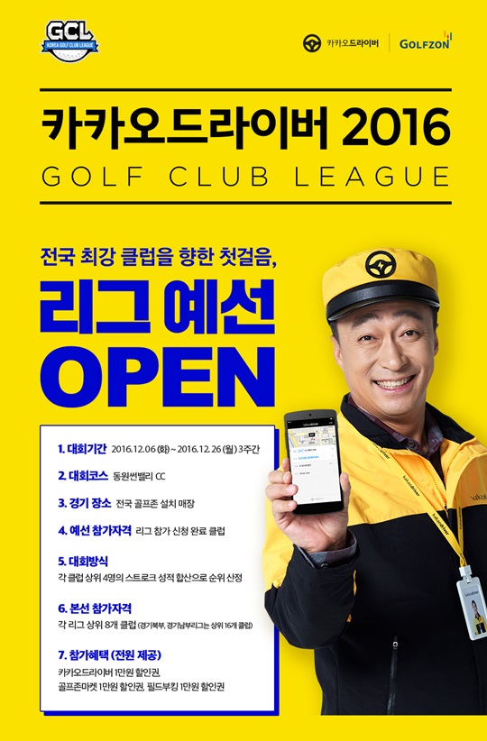 골프존, 카카오 드라이버 2016 전국골프클럽리그 예선 시작