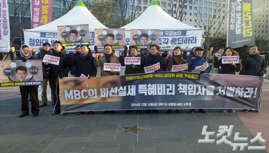 16일오후,서울마포구상암MBC사옥앞에서'MBC의비선실세특혜비리책임자를처벌하라!'기자회견이언론단체비상시국회의와MBC공대위주최로열렸다.(사진=김수정기자)