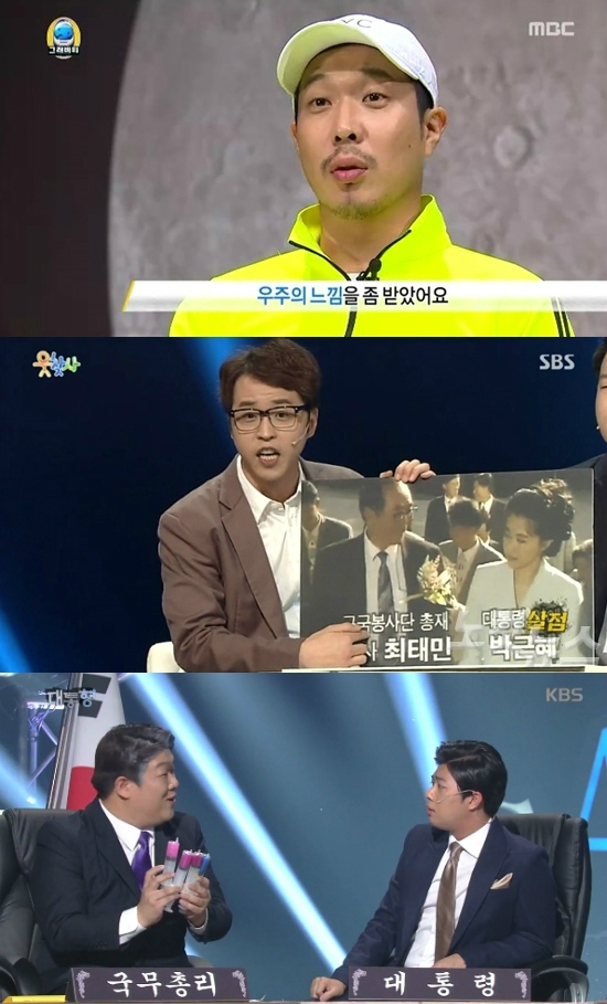 '박근혜·최순실게이트'는예능에서의풍자개그시대를다시한번열었다.위쪽부터MBC'무한도전',SBS'웃찾사-살점',KBS'개그콘서트-대통형'(사진=각프로그램캡처)