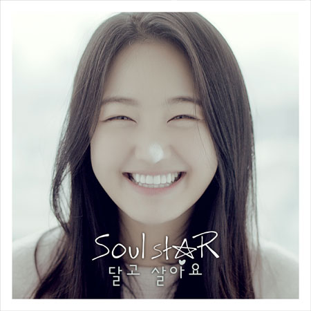 ‘소울스타표 러브송’ 보컬그룹 소울스타,신곡 ‘달고 살아요’
