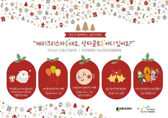 [이슈] 넥슨, 푸르메재단 넥슨어린이재활병원서 성탄 특별행사 개최