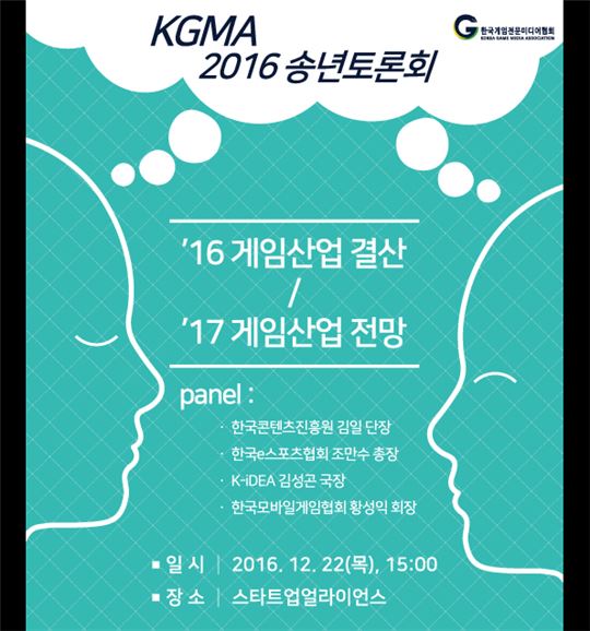 게임전문기자클럽(KGRC), 2016 송년행사 '게임인 토크콘서트' 진행