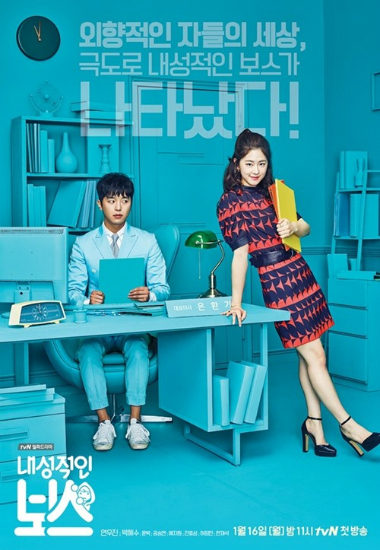 '또 오해영' PD 차기작, '내성적인 보스' 포스터 공개