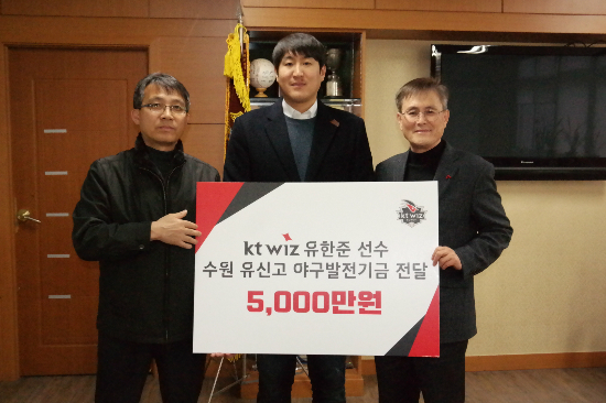 kt위즈유한준(가운데)이모교수원유신고에야구발전기금5천만원을전달했다.(사진=kt제공)