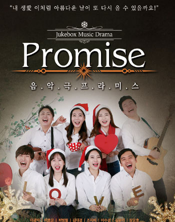 뮤직 드라마 프라미스, '그 옛날 오빠들의 이야기'