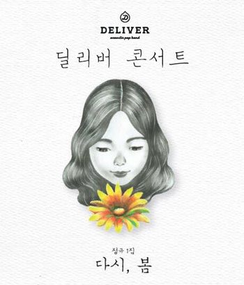 어쿠스틱 팝 밴드 딜리버, '어쿠스틱 감성 그대로 콘서트'