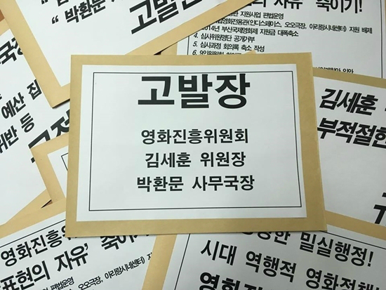 영화진흥위원회김세훈위원장과박환문사무국장에대한고발장(사진=한국독립영화협회페이스북)