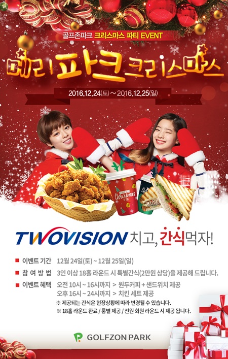 골프존파크, 메리 파크 크리스마스 이벤트 실시