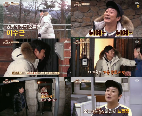 이수근, ‘키 작은 밥동무’의 유쾌한 존재감 通했다