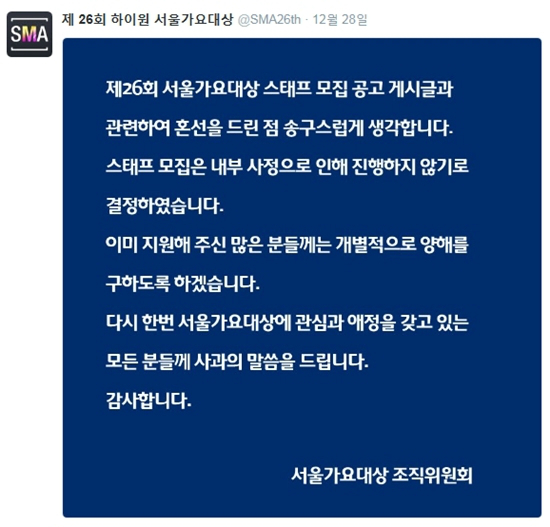 28일올라온제26회하이원서울가요대상측의사과문(사진=서가대공식트위터캡처)