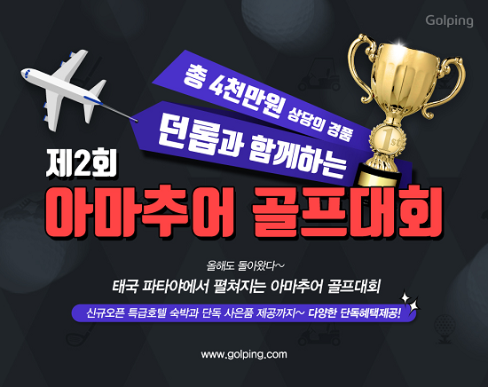 골프존유통, 파타야서 아마추어 골프대회' 개최