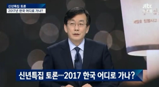 2일방송된JTBC'뉴스룸-신년특집대토론2017년한국어디로가나'(사진=JTBC'신년토론'캡처)