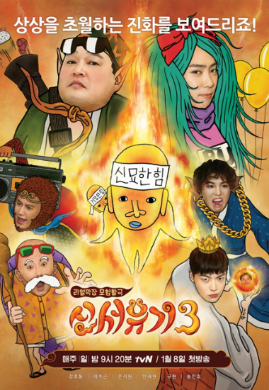 힐링 감동 제로, 오직 웃음…돌아온 ‘신서유기3’ (종합)