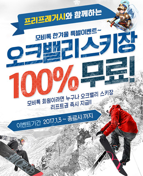 [이슈] 모비톡, 겨울 이벤트 인기…스키장 리프트권 100% 지급