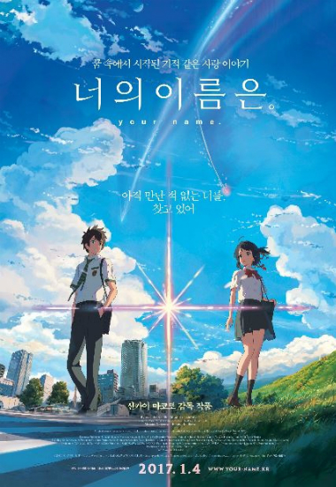 애니 '너의 이름은' 흥행 1위…'신카이 매직' 통했다