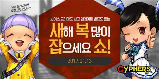 [이슈] 사이퍼즈, 신년 이용자 간담회 '새복잡쇼' 개최