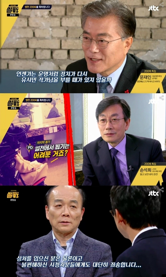5일방송된JTBC'썰전'은200회특집으로진행됐다.더불어민주당문재인전대표와JTBC손석희보도담당사장등이축사를보냈다.한편,JTBC신년토론에서태도논란을빚은전원책변호사는이날방송에서사과했다.(사진='썰전'캡처)
