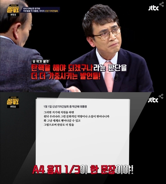 유시민작가는지난1일박근혜대통령의발언은탄핵을해야겠구나하고생각하게끔만드는발언이었다고질타했다.(사진='썰전'캡처)