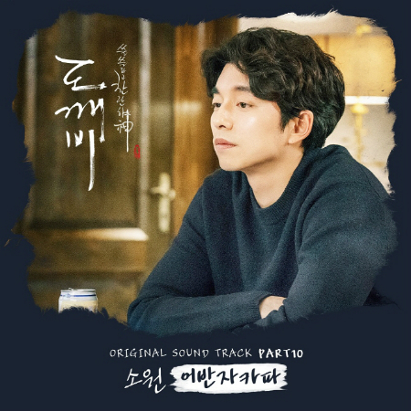 어반자카파, ‘도깨비’ OST 불러 차트 6곳 1위