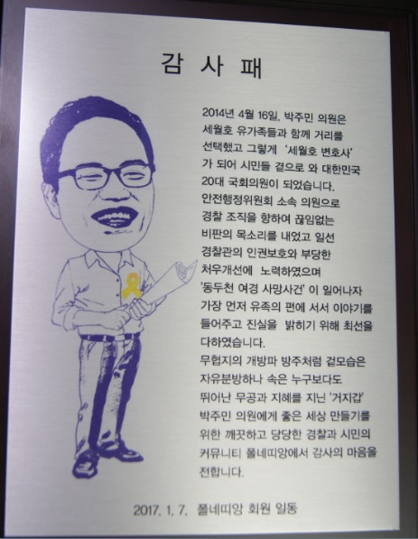 박주민, 경찰관 커뮤니티 ‘폴네띠앙’ 의정활동 감사패 받아